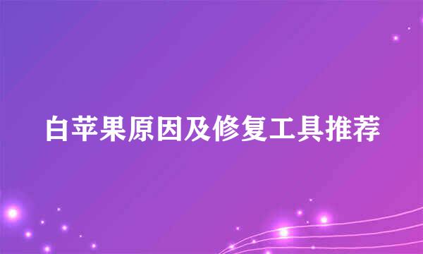 白苹果原因及修复工具推荐