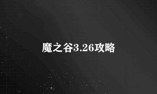 魔之谷3.26攻略