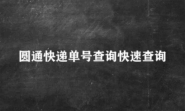 圆通快递单号查询快速查询