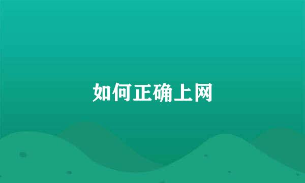 如何正确上网