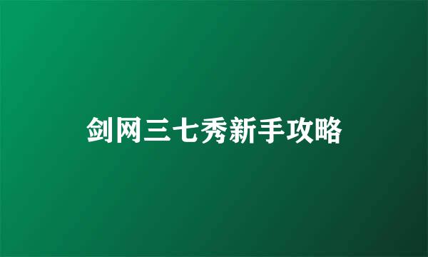 剑网三七秀新手攻略