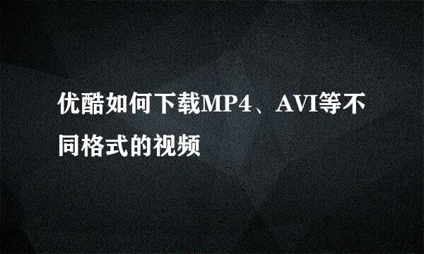 优酷如何下载MP4、AVI等不同格式的视频