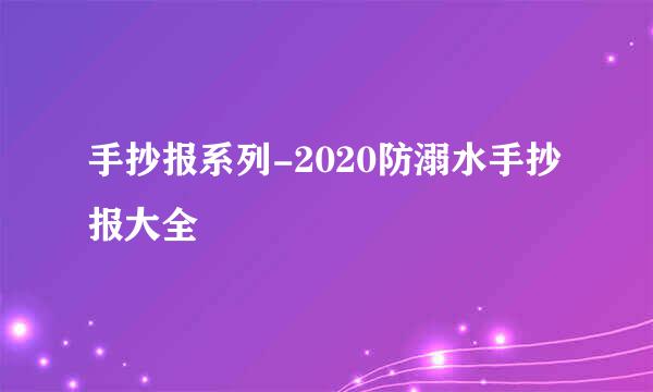 手抄报系列-2020防溺水手抄报大全