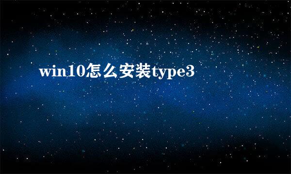 win10怎么安装type3