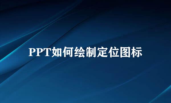 PPT如何绘制定位图标