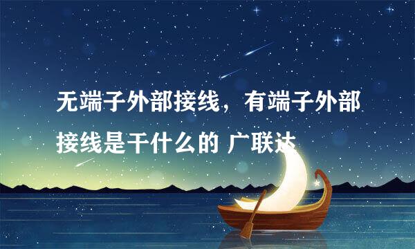 无端子外部接线，有端子外部接线是干什么的 广联达