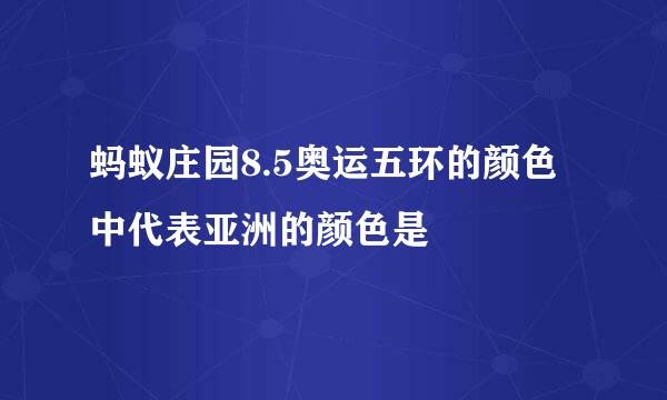 蚂蚁庄园8.5奥运五环的颜色中代表亚洲的颜色是