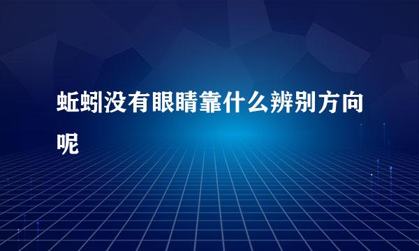 蚯蚓没有眼睛靠什么辨别方向呢