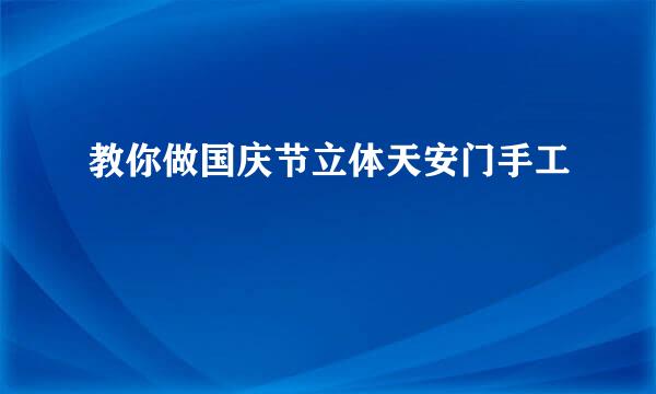 教你做国庆节立体天安门手工