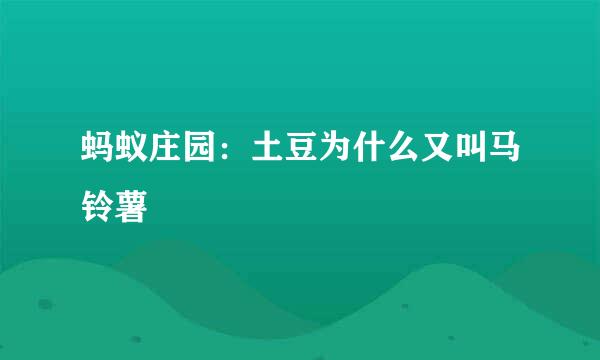 蚂蚁庄园：土豆为什么又叫马铃薯