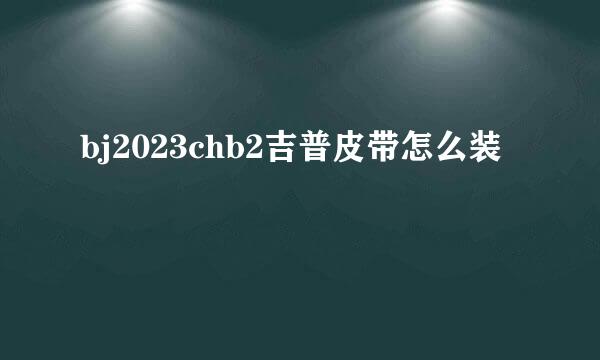 bj2023chb2吉普皮带怎么装