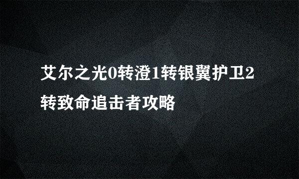 艾尔之光0转澄1转银翼护卫2转致命追击者攻略