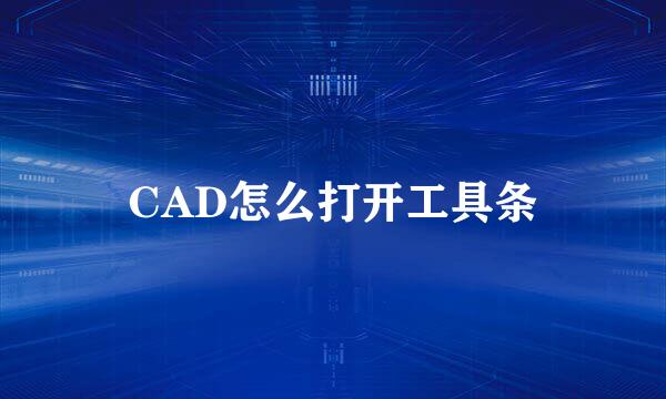 CAD怎么打开工具条