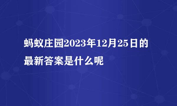 蚂蚁庄园2023年12月25日的最新答案是什么呢