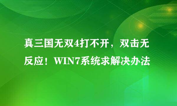 真三国无双4打不开，双击无反应！WIN7系统求解决办法