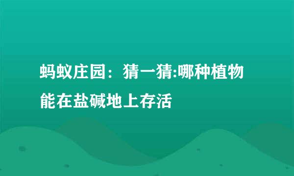 蚂蚁庄园：猜一猜:哪种植物能在盐碱地上存活