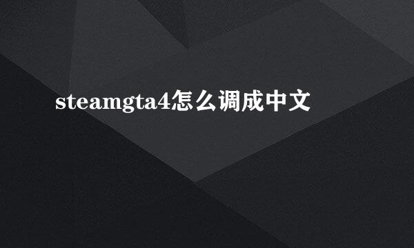 steamgta4怎么调成中文