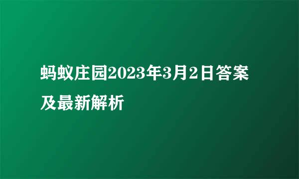 蚂蚁庄园2023年3月2日答案及最新解析