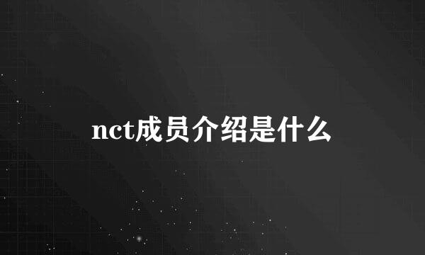 nct成员介绍是什么