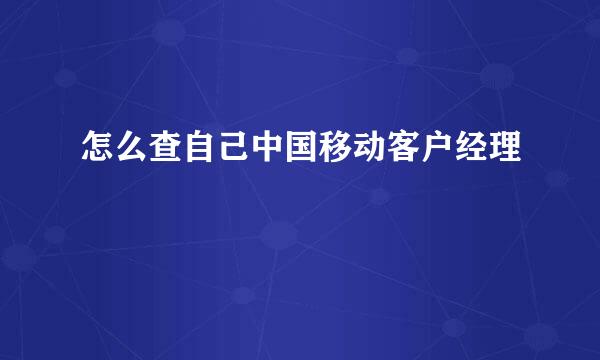 怎么查自己中国移动客户经理