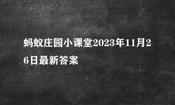 蚂蚁庄园小课堂2023年11月26日最新答案