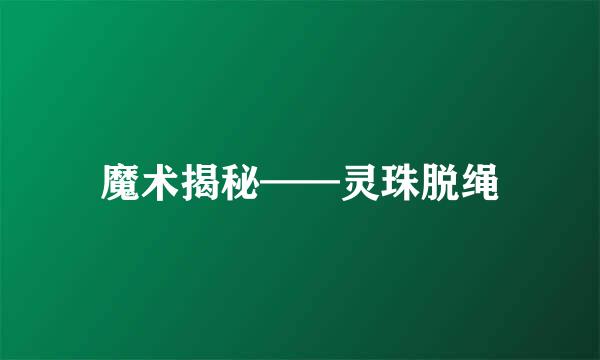 魔术揭秘——灵珠脱绳