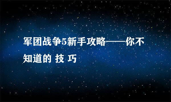 军团战争5新手攻略——你不知道的 技 巧