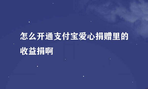 怎么开通支付宝爱心捐赠里的收益捐啊