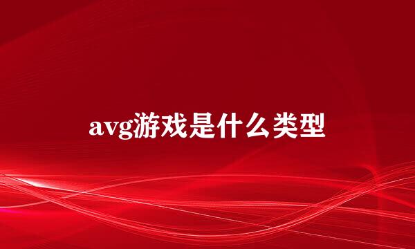 avg游戏是什么类型