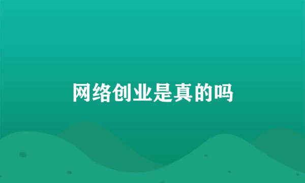 网络创业是真的吗