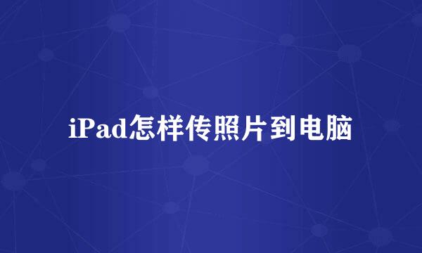 iPad怎样传照片到电脑