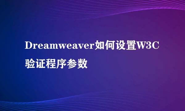 Dreamweaver如何设置W3C验证程序参数