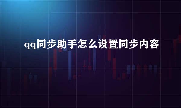 qq同步助手怎么设置同步内容