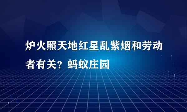 炉火照天地红星乱紫烟和劳动者有关？蚂蚁庄园