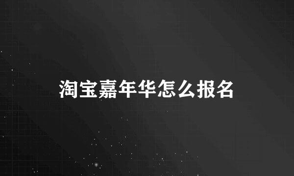 淘宝嘉年华怎么报名