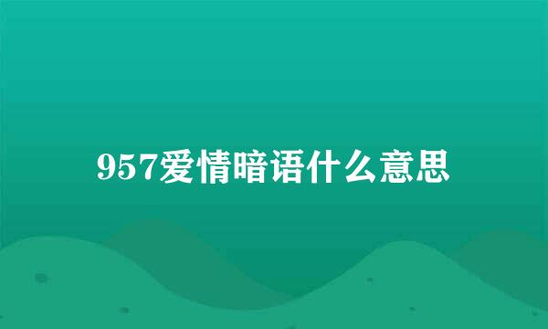 957爱情暗语什么意思