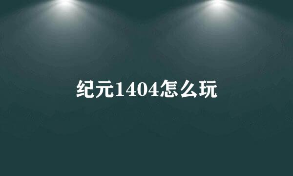 纪元1404怎么玩