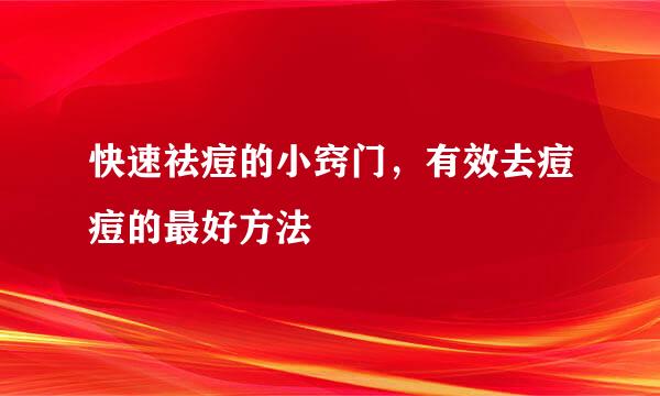 快速祛痘的小窍门，有效去痘痘的最好方法