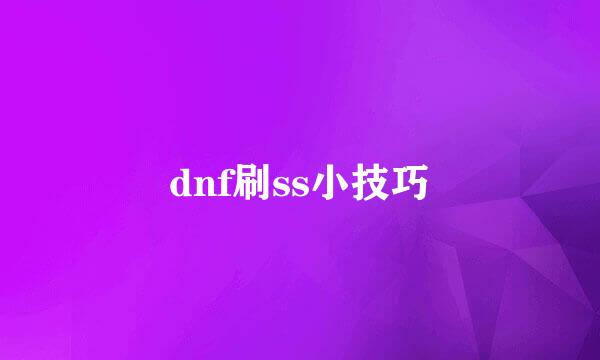 dnf刷ss小技巧