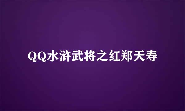 QQ水浒武将之红郑天寿