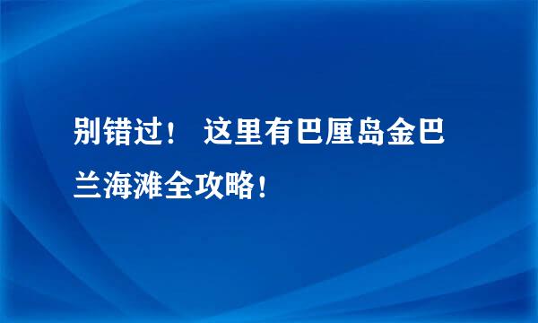 别错过！ 这里有巴厘岛金巴兰海滩全攻略！