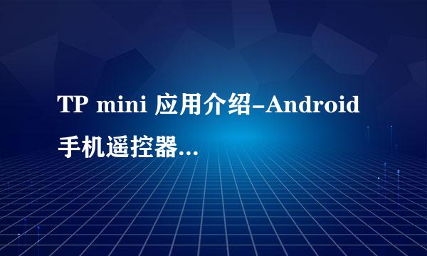 TP mini 应用介绍-Android手机遥控器的使用方法