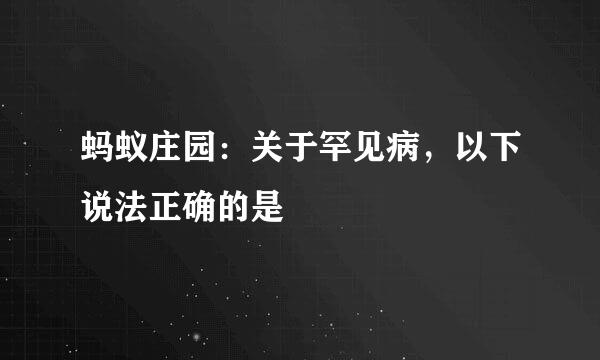 蚂蚁庄园：关于罕见病，以下说法正确的是