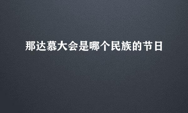 那达慕大会是哪个民族的节日