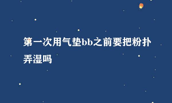 第一次用气垫bb之前要把粉扑弄湿吗