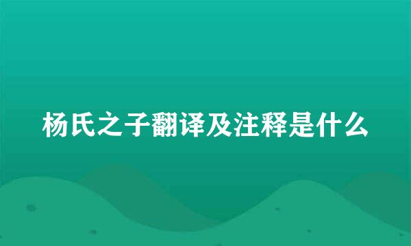 杨氏之子翻译及注释是什么