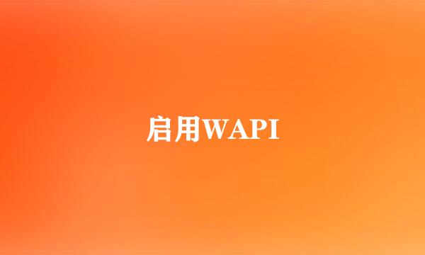 启用WAPI