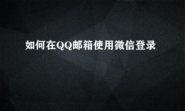 如何在QQ邮箱使用微信登录