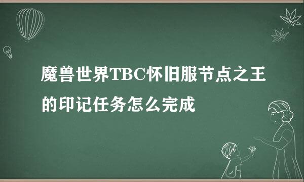 魔兽世界TBC怀旧服节点之王的印记任务怎么完成