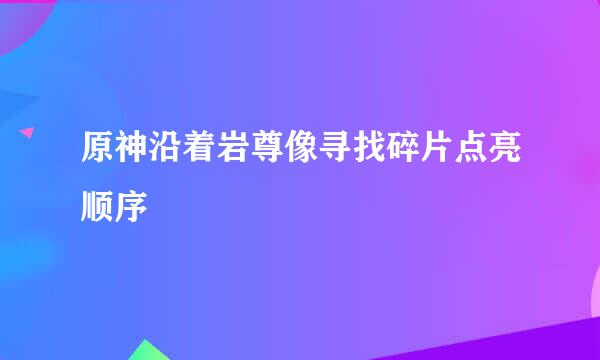 原神沿着岩尊像寻找碎片点亮顺序